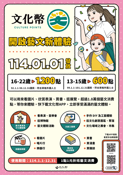 「114年度文化禮金（文化幣）」宣傳圖片