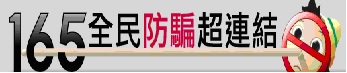 內政部警政署165反詐騙諮詢專線 服務電話：165(另開新視窗)